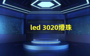 led 3020燈珠參數